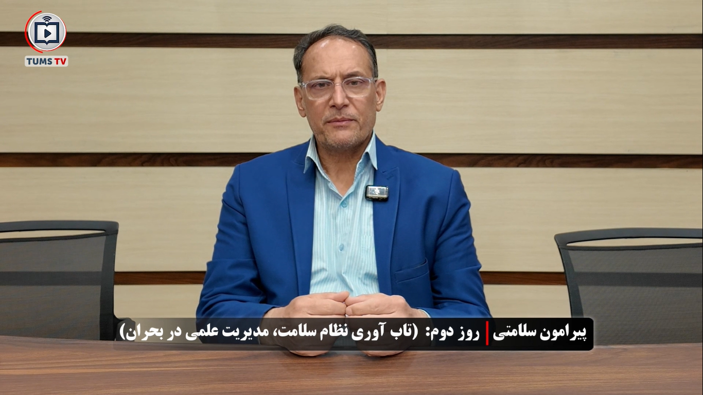 روز دوم هفته سلامت: «تاب‌آوری نظام سلامت، مدیریت علمی در بحران»